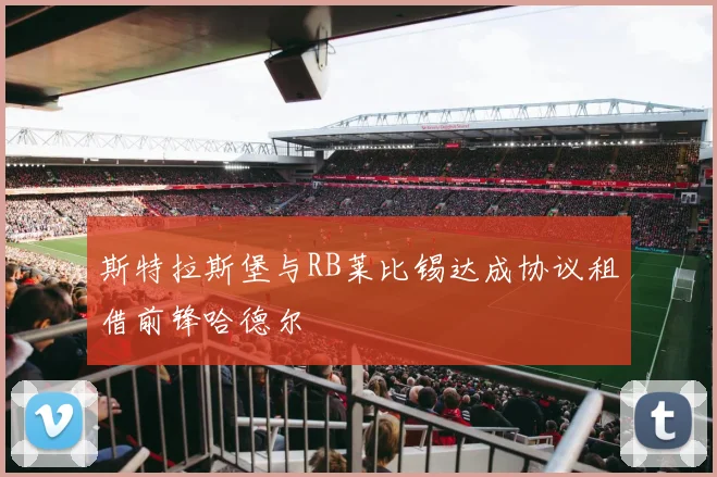 斯特拉斯堡与RB莱比锡达成协议租借前锋哈德尔