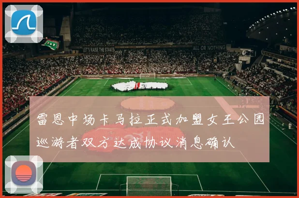 雷恩中场卡马拉正式加盟女王公园巡游者双方达成协议消息确认