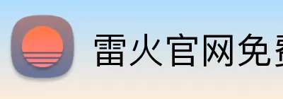雷火官网免费登录入口 logo